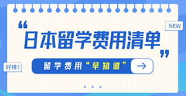 莱山日本留学费用清单