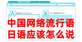 莱山去日本留学，怎么教日本人说中国网络流行语？