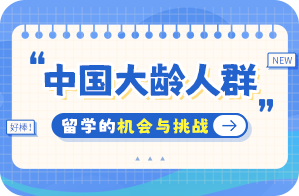 莱山中国大龄人群出国留学：机会与挑战